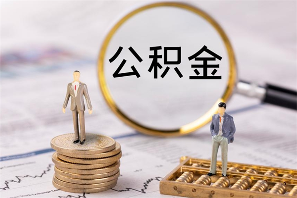 来宾怎么把住房公积金套出来（有什么办法可以把公积金套出来）