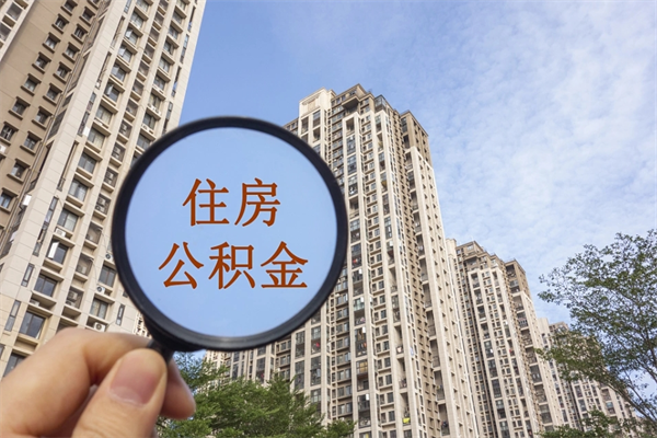 来宾在职人员可以把公积金取出来吗（在职人员能不能提取公积金）