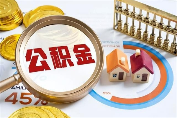 来宾住房公积金账户被冻结怎么办（公积金账号冻结怎么办）