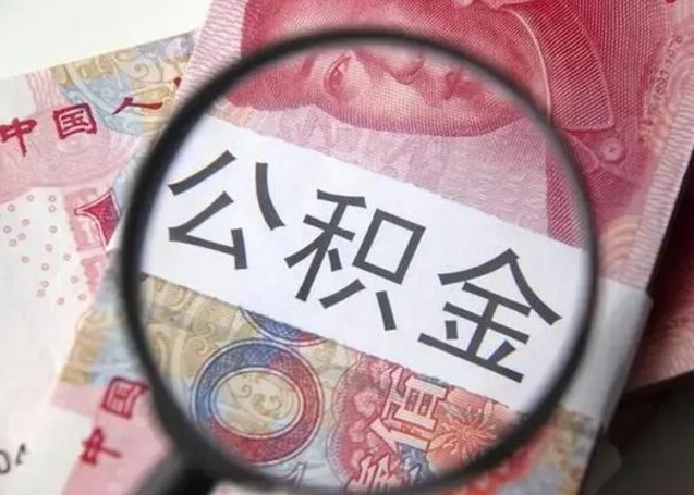 来宾封存的1个月公积金怎么提取（公积金封存一个月可以取吗）